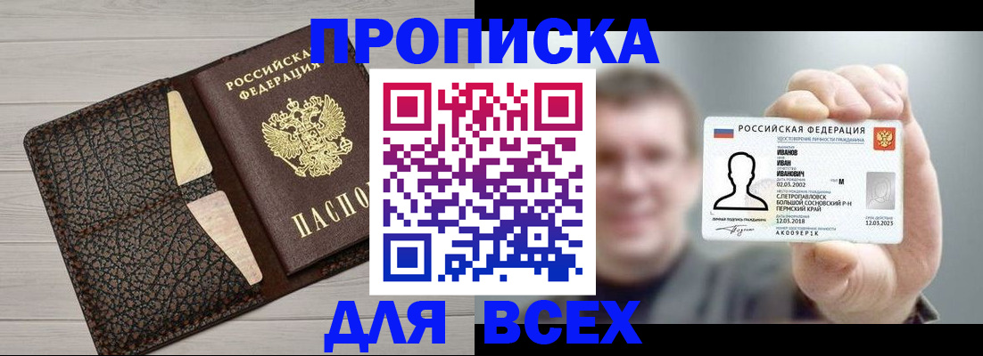 прописка законно в Новоалтайске